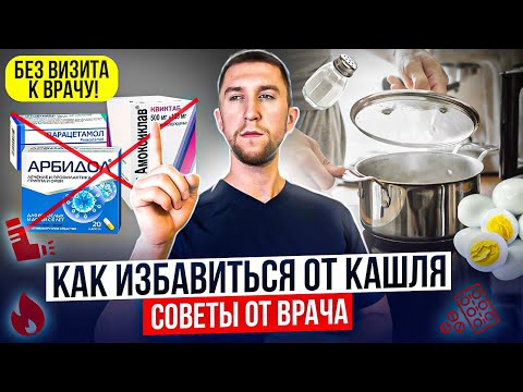 Видео: Как Быстро Избавиться от Кашля Дома: Советы от Врача! 🔥