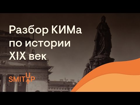 Видео: Разбор КИМа по истории. XIX век | История с Элей Смит | SMITUP