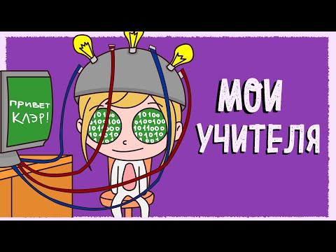 Видео: МОИ ШКОЛЬНЫЕ УЧИТЕЛЯ (Анимация КЛЭР)