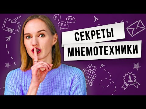 Видео: Эффективные методы запоминания / Методы запоминания с помощью мнемотехники