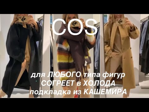 Видео: COS❗️/ПАЛЬТО из ПЛОТНОЙ ткани для ЛЮБОГО типа фигур/аксессуары