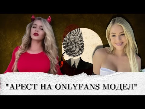 Видео: " От OnlyFans до съдебната зала: Историята на Кортни Клени"еп. 224