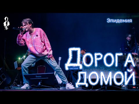 Видео: Ярослав Баярунас - Дорога домой (cover «Эпидемия»)