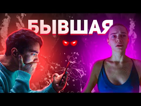 Видео: Бывшая  - Треш Обзор фильма (Русский хоррор встает с колен)
