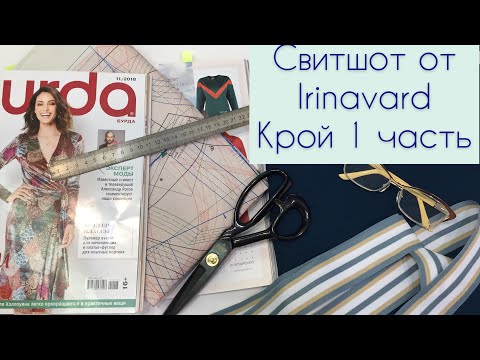 Видео: Шьем свитшот oт IrinaVard КРОЙ (1часть)