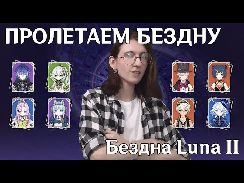 Видео: Genshin Impact Витая Бездна Luna II — Один заход на 9 звёзд | Прохождение 11-12 зал
