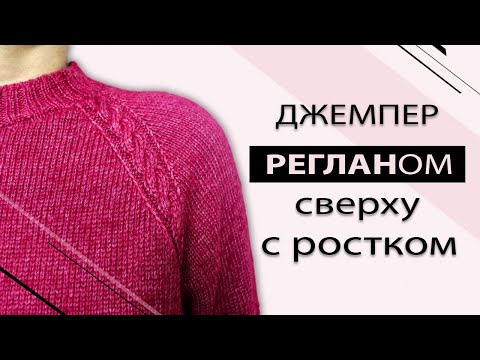 Видео: Как вязать реглан сверху с ростком спицами без подрезов. Рассчет + описание. Подробный МК [ENG SUBS]