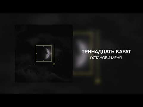 Видео: тринадцать карат - останови меня