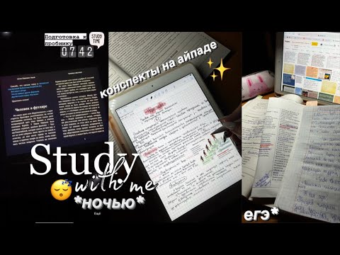 Видео: Конспекты на IPAD| дневник выпускницы| стади виз ми |мой вечер после учёбы | егэ,учись со мной