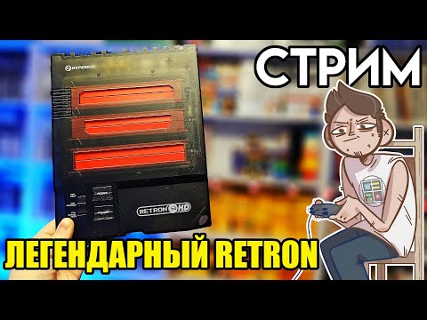 Видео: 🎮RETRON 3 HD СТРИМ SEGA и NES игр с консоли