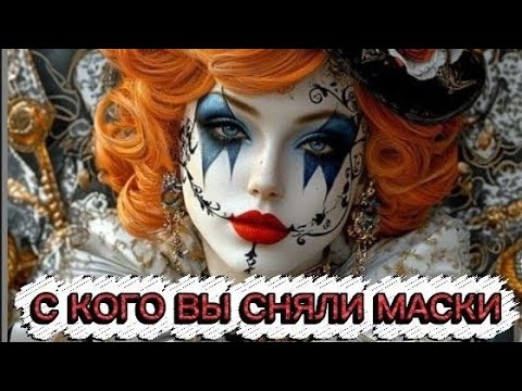 Видео: С КОГО 👀❗ВЫ СНЯЛИ МАСКИ 👺👹🤡‼️