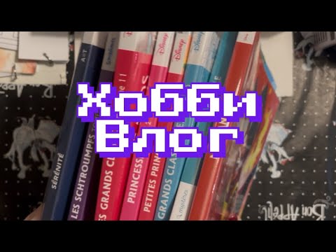 Видео: 💕ХОББИ ВЛОГ | Коллекция Hachette | Любимые маркеры и ручки 🎨 раскрашиваем Hachette