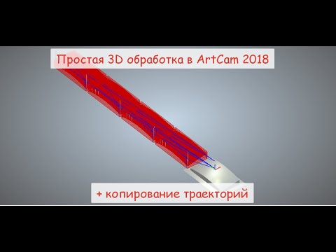 Видео: Простая 3D обработка в ArtCam 2018 + копирование траекторий / 4chpu.ru