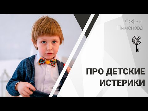 Видео: Про истерики