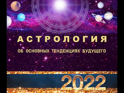 Видео: АСТРОЛОГИЯ ОБ ОСНОВНЫХ ТЕНДЕНЦИЯХ БУДУЩЕГО.