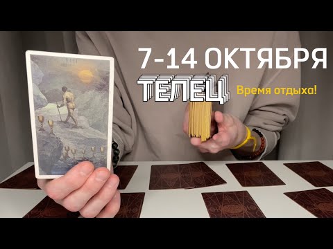 Видео: ТЕЛЕЦ : Время отдыха⚡️Неделя 7-14 октября 2024 таро прогноз