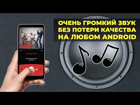Видео: Как увеличить громкость на любом Android без потери качества?