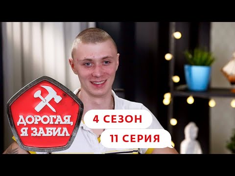 Видео: ДОРОГАЯ, Я ЗАБИЛ | ДЕРЗКИЙ ПАПА ИЗ СОСНОВО | 4 СЕЗОН, 11 СЕРИЯ