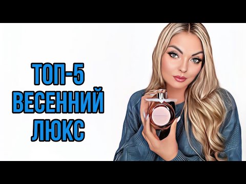 Видео: ТОП-5 БЮДЖЕТНЫЙ ЛЮКС НА ВЕСНУ/ВЕСЕННИЕ АРОМАТЫ #рекомендации #парфюмерия