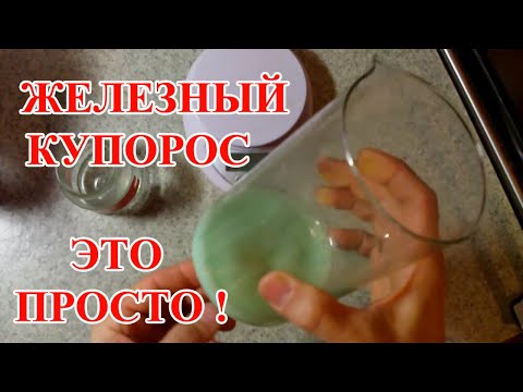 Видео: МАГАЗИННЫЙ ЖЕЛЕЗНЫЙ КУПОРОС  КАК ПОЧИСТИТЬ ОТ ПРИМЕСЕЙ! ДЛЯ ОСАЖДЕНИЯ ЗОЛОТА И НЕ ТОЛЬКО!