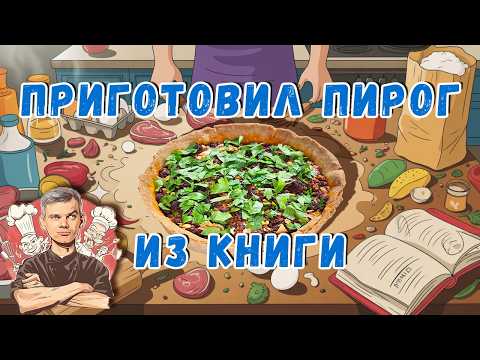 Видео: Я НЕ ШЕФ, но повторил рецепт МИРОВОГО ШЕФА — ЧТО ВЫШЛО?!