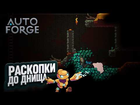Видео: КОПАЕМ ДО САМОГО ДНА В #AUTOFORGE \ 11