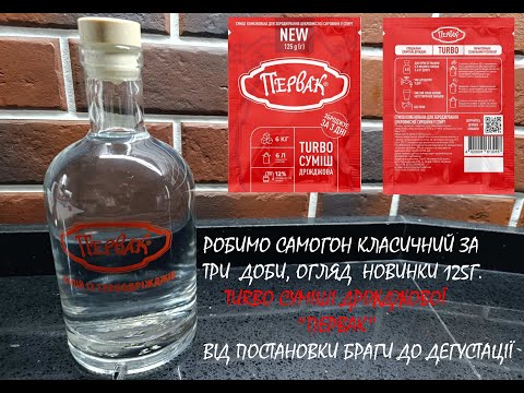 Видео: Самогон класичний за 3 дні!! На турбодріжджах "ПЕРВАК"
