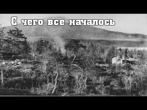 Видео: История города Мончегорска - С чего все началось