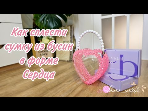 Видео: Как сплести сумку из бусин в форме сердца. Уроки плетения из бусин. Сумка сердце из бусин.