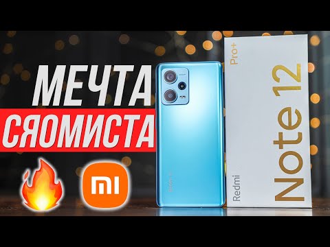 Видео: Обзор Redmi Note 12 Pro+ 🔥 Xiaomi ОБМАНУЛИ СИСТЕМУ!