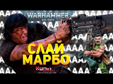 Видео: СЛАЙ МАРБО - РЭМБО 40К