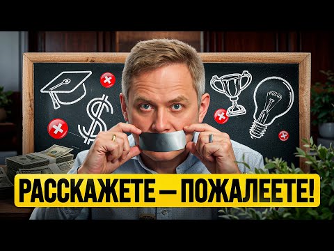 Видео: Об этом никому нельзя рассказывать — 5 мудрых советов
