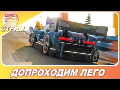 Видео: Forza Horizon 4: LEGO Speed Champions - ДОПРОХОДИМ ВСЕ ЗАДАНИЯ!