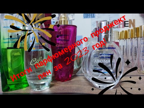 Видео: Итоги парфюмерного проджект пен за 2023 год!!! Какой итог? 😉