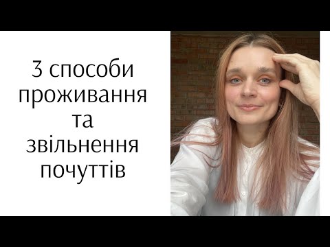 Видео: Як справлятися з емоціями. Три способи проживання і відпускання емоцій з мого досвіду.