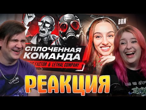 Видео: СПЛОЧЕННАЯ КОМАНДА | BRM В ABIOTIC FACTOR И LETHAL COMPANY | РЕАКЦИЯ НА @BRM |