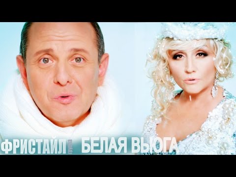 Видео: БЕЛАЯ ВЬЮГА - Фристайл (Видеоклип 2013) @gruppa_freestyle