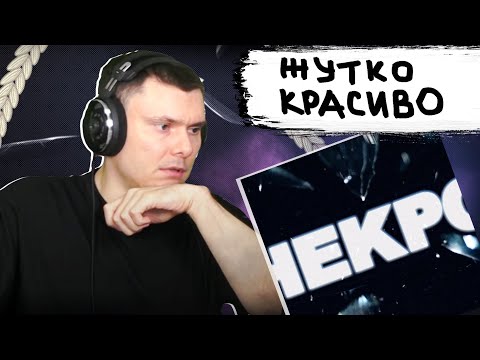 Видео: Хаски - Некро | Реакция и разбор