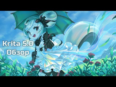 Видео: Обзор Krita 5.0