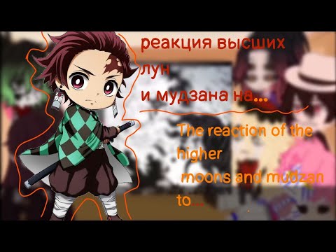Видео: 🎄реакция высших лун+мудзан+йоричи на... /🔥The reaction of the higher moons of +Mudzan+Yorichi to..💨