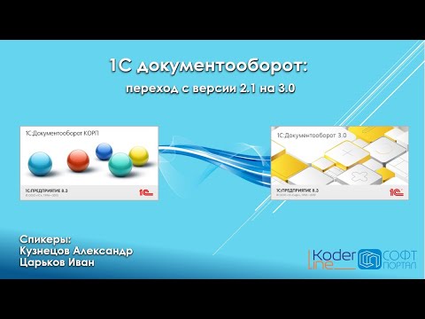 Видео: Как перейти на 1С:Документооборот 3.0 быстро и правильно. Вебинар 28.04.22