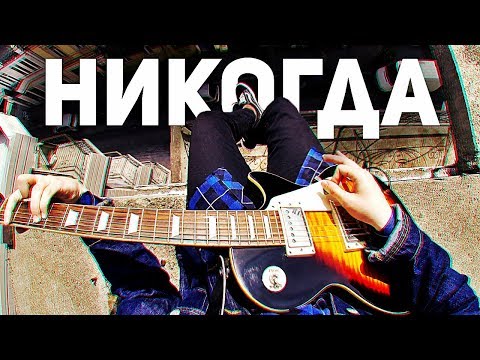 Видео: РУСЛАН УТЮГ - НИКОГДА