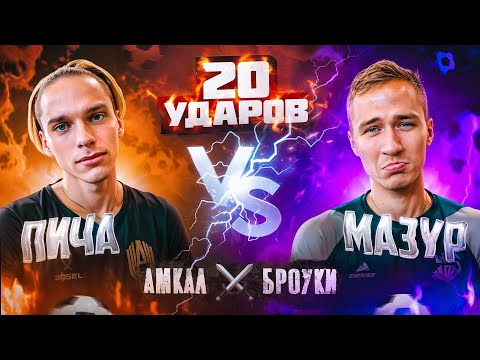 Видео: ПИЧА АМКАЛ VS МАЗУР БРОУК БОЙС | БИТВА ТОПОВ В НЕОБЫЧНЫХ ЛОНГШОТАХ!