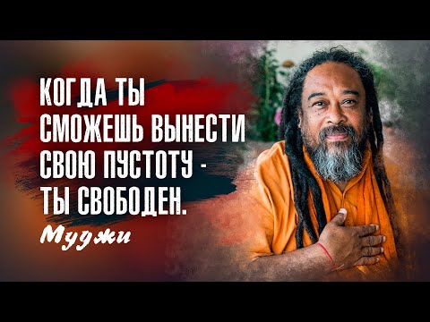 Видео: Муджи. Ты только в том случае страдаешь от мысли, если сам становишься мыслью.