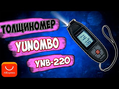 Видео: ОБЗОР ТОЛЩИНОМЕР YUNOMBO YNB-220 С ALIEXPRESS.COM