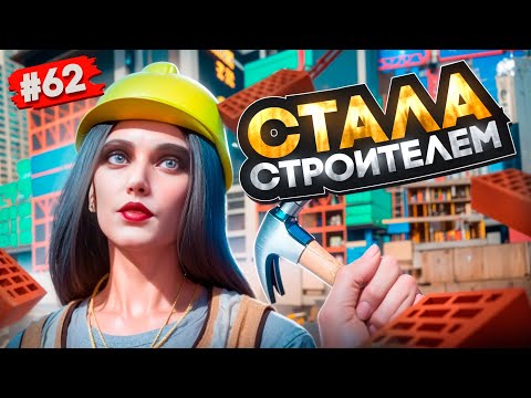 Видео: УСТРОИЛАСЬ НА НОВУЮ РАБОТУ! СТРОИТЕЛЬ В GTA 5 RP MAJESTIC ПУТЬ НОВИЧКА #62