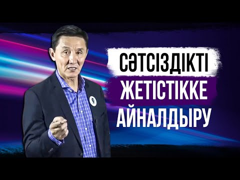 Видео: Әлемде жоқ технология. Сәтсіздікті жетістікке айналдыру Техникасы.