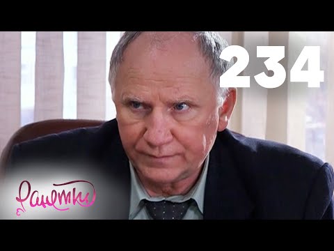 Видео: Ранетки | Сезон 5 | Серия 234