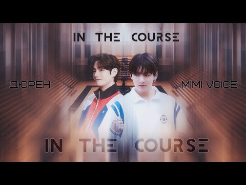 Видео: In the course / Дюрен / one // несносный. / миник / озвучка фанфика BTS/ вигуки
