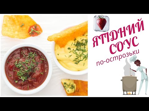 Видео: Ягідний соус